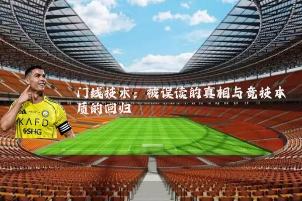 门线技术：被误读的真相与竞技本质的回归