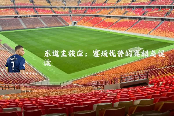 东道主效应：赛场优势的真相与误读