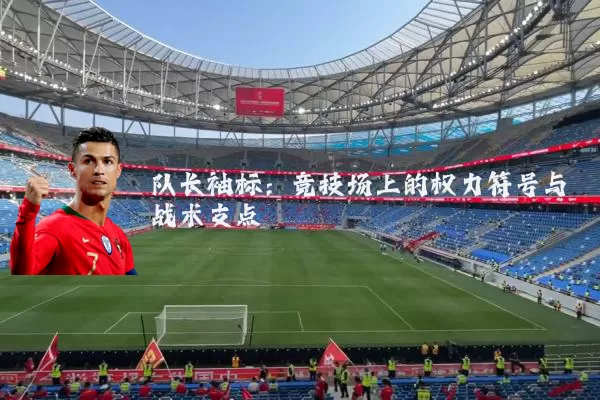 队长袖标：竞技场上的权力符号与战术支点