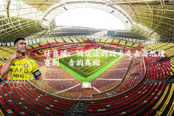 任意球：被误读的战术支点与地理赛制耦合的真相