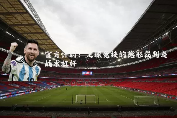 官方计时：足球竞技的隐形裁判与战术杠杆