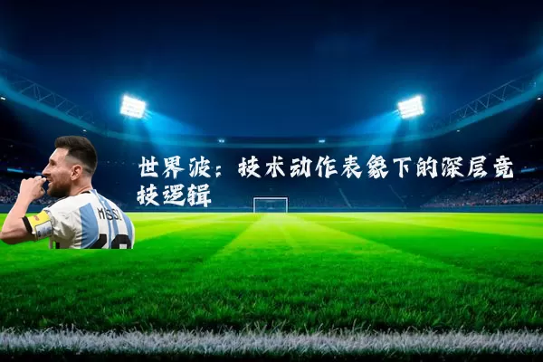 世界波：技术动作表象下的深层竞技逻辑