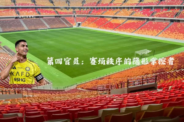 第四官员：赛场秩序的隐形掌控者