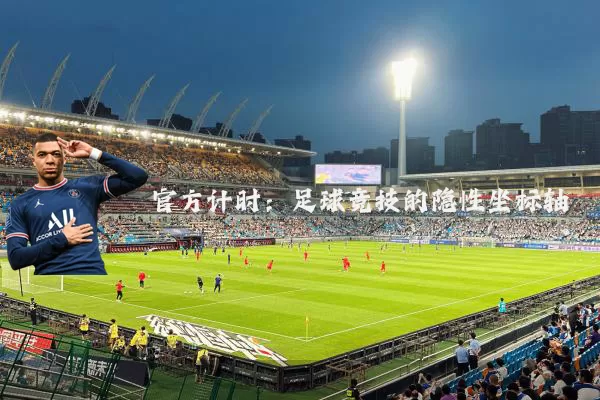 官方计时：足球竞技的隐性坐标轴