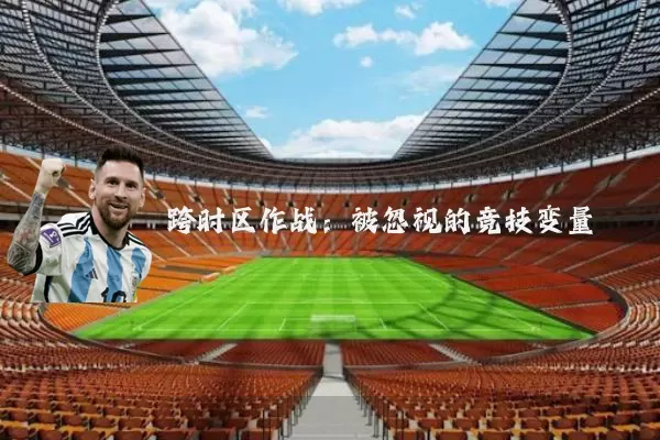 跨时区作战：被忽视的竞技变量