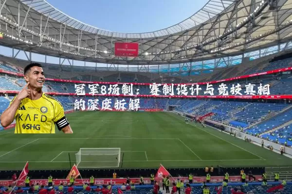 冠军8场制：赛制设计与竞技真相的深度拆解
