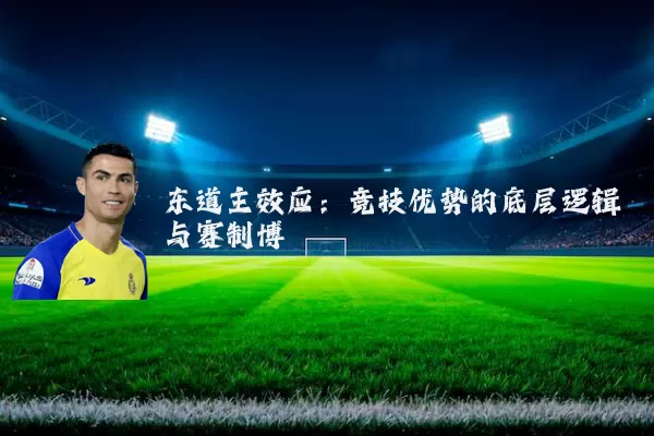 东道主效应：竞技优势的底层逻辑与赛制博弈