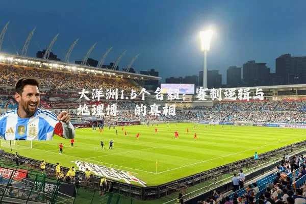 大洋洲1.5个名额：赛制逻辑与地理博弈的真相