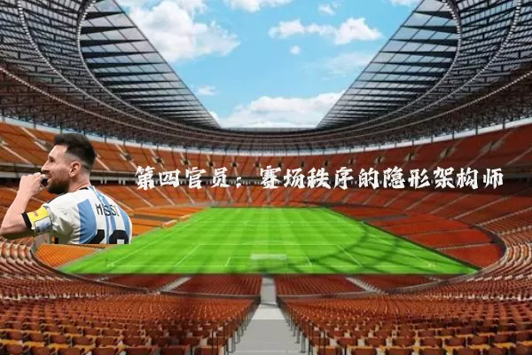 第四官员：赛场秩序的隐形架构师