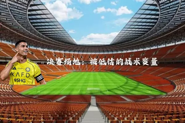 决赛场地：被低估的战术变量