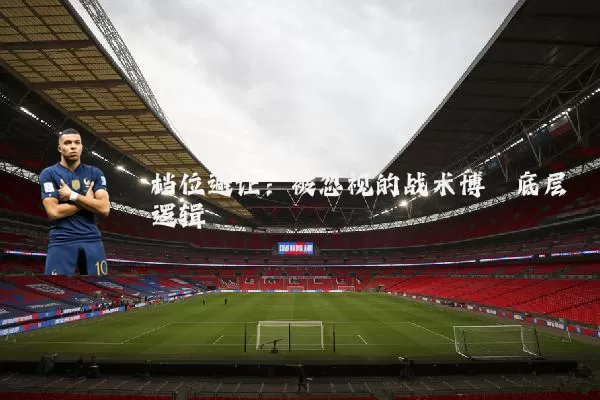档位避让：被忽视的战术博弈底层逻辑