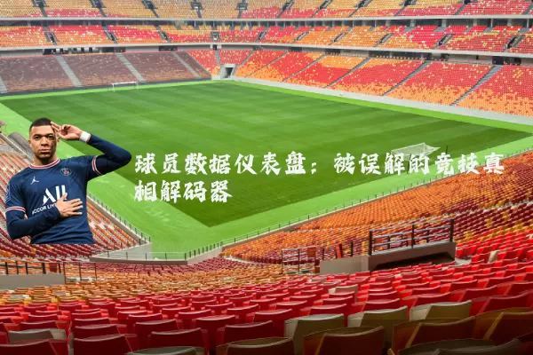 球员数据仪表盘：被误解的竞技真相解码器