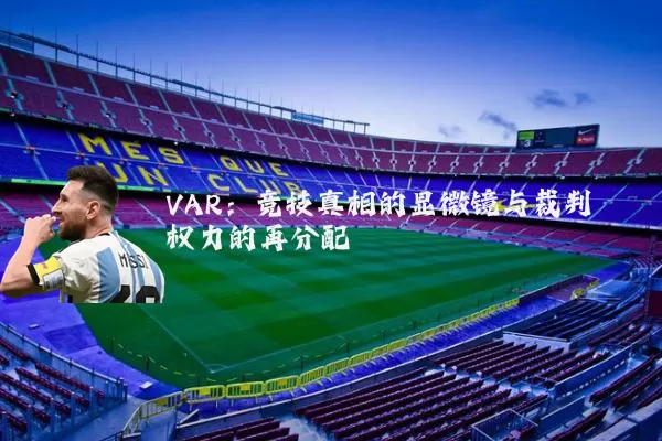 VAR：竞技真相的显微镜与裁判权力的再分配