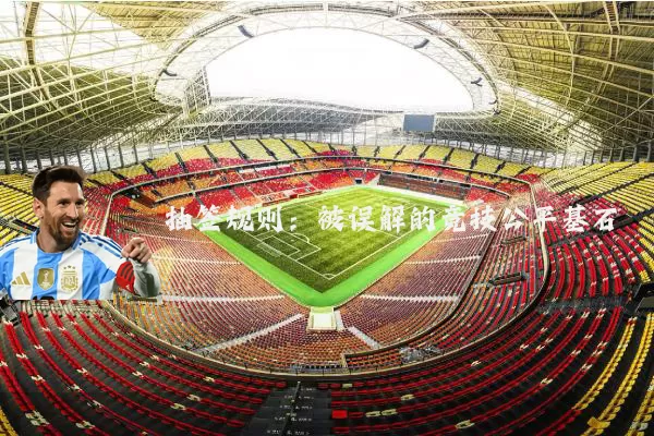 抽签规则：被误解的竞技公平基石