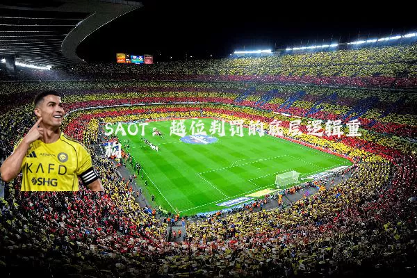 SAOT：越位判罚的底层逻辑重构