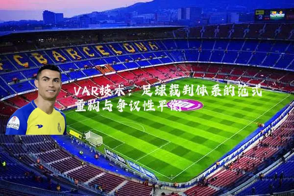 VAR技术：足球裁判体系的范式重构与争议性平衡