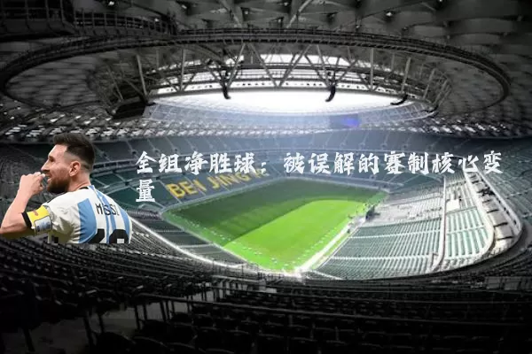 全组净胜球：被误解的赛制核心变量