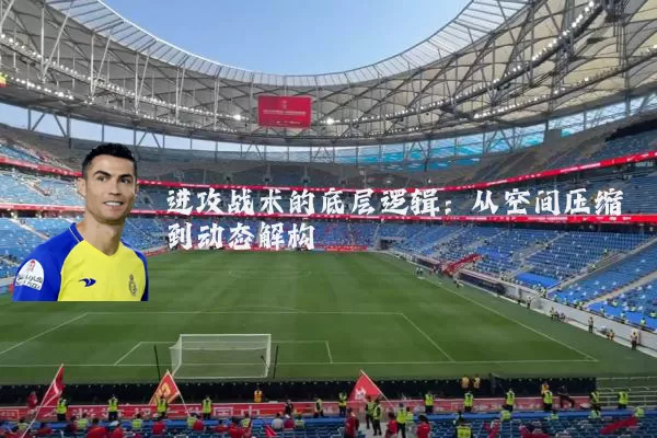 进攻战术的底层逻辑：从空间压缩到动态解构