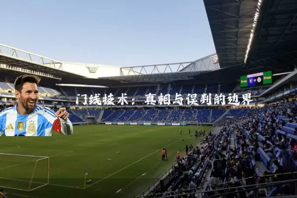 门线技术：真相与误判的边界