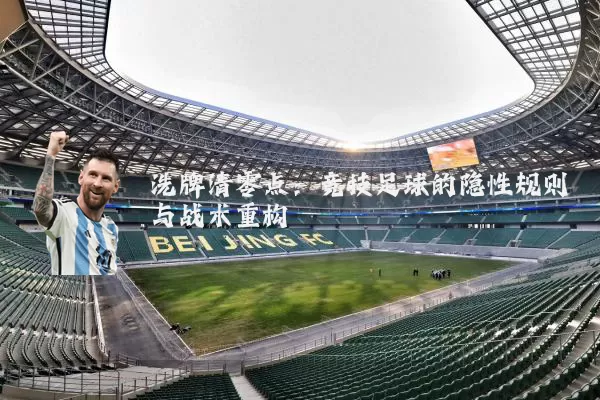 洗牌清零点:竞技足球的隐性规则与战术重构