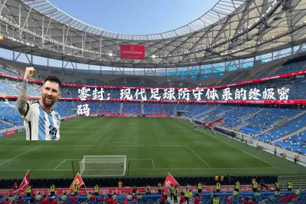 零封：现代足球防守体系的终极密码