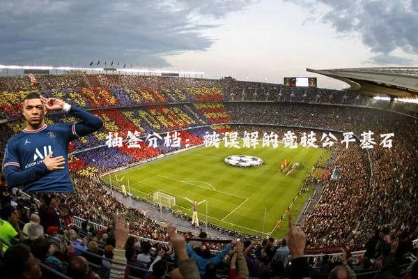 抽签分档:被误解的竞技公平基石